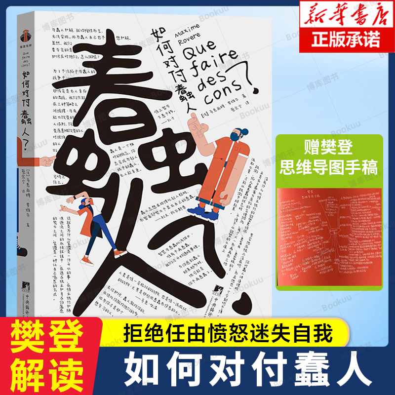【樊登解读】如何对付蠢人 马克西姆·罗维尔 著 赠樊登思维导图手稿 如何摆脱身边的蠢人 拒绝任由愤怒迷失自我 个人成长励志书籍