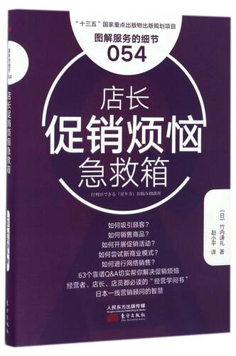 店长促销烦恼急救箱(图解服务的细节) 博库网