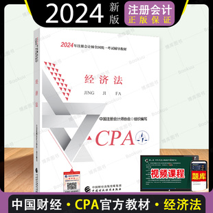 经济法【官方教材】2024年新版注册会计师教材cpa全国统一考试注会辅导书教材CPA图书轻松备考过关会计师出版社官方教材会计经济法