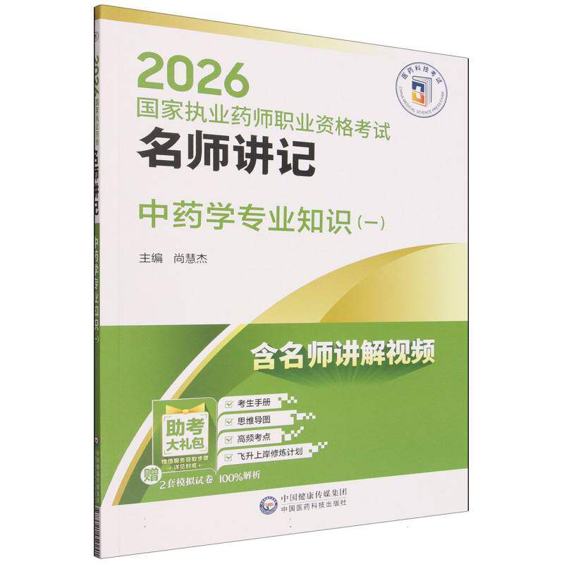 中药学专业知识（一）（2026国家执业药师职业资格考试名师讲记） 博库网图片
