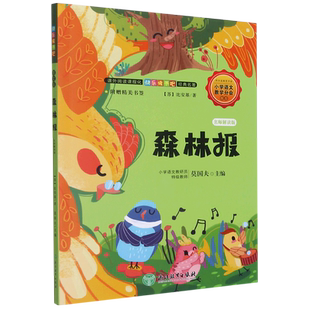 森林报(名师解读版)/课外阅读课程化快乐读书吧经典名著 四年级小学生课外阅读书籍儿童文学 浙江教育出版社正版