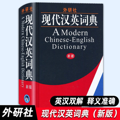 外研社现代汉英词典 新版精装版 大学生英语词典英语字典 自学教材辅导英语单词词汇汉译英词典 初中高中高考实用英语英汉字典