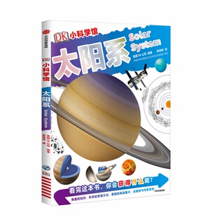 太阳系 博库网 DK小科学馆