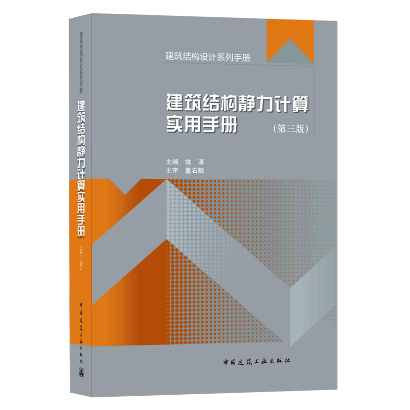 建筑结构静力计算实用手册(第三版） 官方正版 博库网