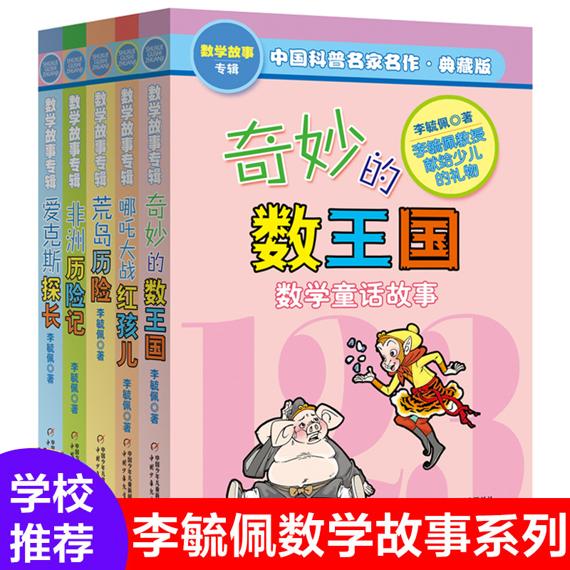 正版奇妙的数王国共5册李毓佩数学故事系列全集二三四五年级6-7-8-10-11-12岁课外阅读书籍科普名家名作儿童读物有趣的数学故事 书籍/杂志/报纸 科普百科 原图主图