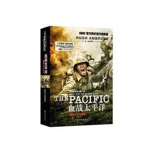 正版 血战太平洋:HBO官方完整版 电影原著小说 关于二战 对德战争看《兄弟连》 对日战争看《血战太平洋》 反法西斯 博库网