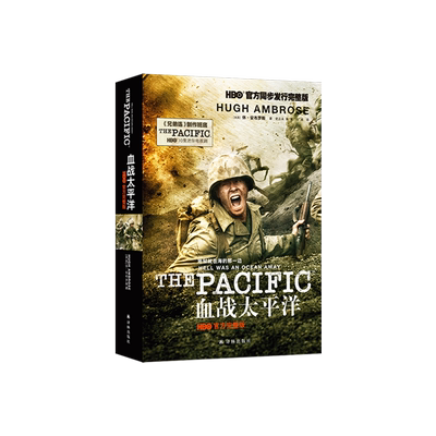 正版 血战太平洋：HBO官方完整版 电影原著小说 关于二战 对德战争看《兄弟连》 对日战争看《血战太平洋》 反法西斯 博库网