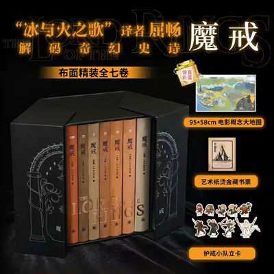 【赠护戒小队角色卡+大地图+藏书票】魔戒布面精装函套版全七卷 J.R.R.托尔金 冰与火之歌译者解码中洲世界 爱德厂精工印制