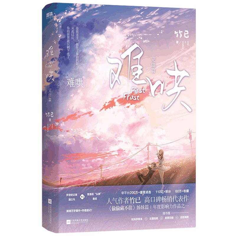 【小说/漫画】难哄1+2全套完结 竹已 白敬亭章若楠主演难哄原著小说正版实体书橘子不是唯一的水果 偷偷藏不住姊妹篇