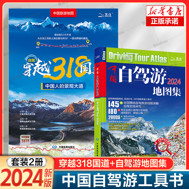 【2册】中国自驾游图集2024+自驾穿越318国道走遍中国旅行旅游地图攻略线路导航索引房车全国交通公路网景点自助游中国旅游地图