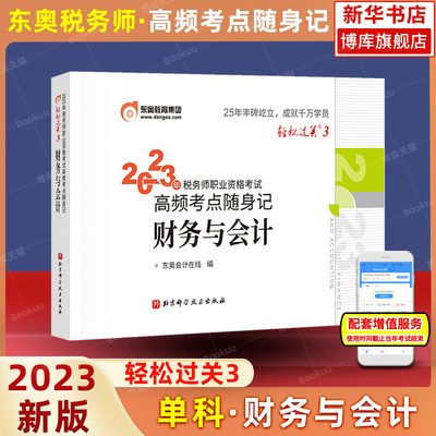 税务师2023财务与会计轻松过关3