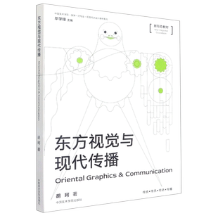 东方视觉与现代传播(新形态教材)/中国美术学院国家一流专业视觉传达设计教材系列 博库网
