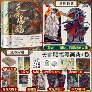 印签绘特典版【花城+谢怜精雕双插立牌】天官赐福8+7柒捌 墨香铜臭著苍穹山记 STARember绘 单行本漫画本实体书小说
