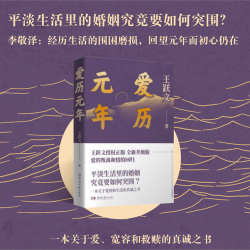 爱历元年 王跃文 中国文学小说 如何重拾爱的能力平淡婚姻的觉醒力作 畅销书籍 新华书店 正版