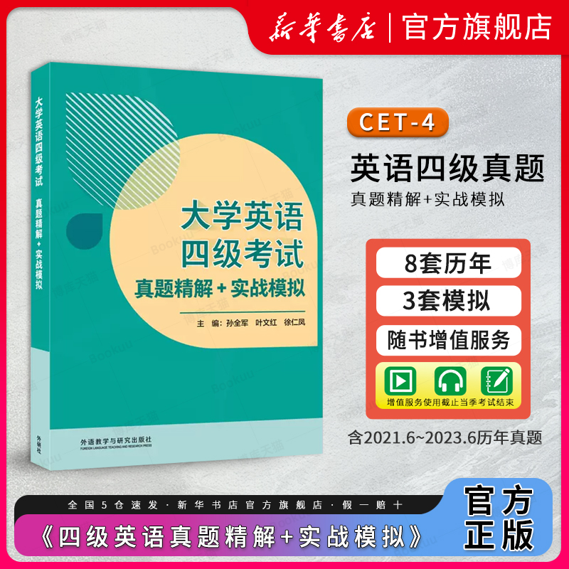 备考2023.12外研社英语四级考试英语真题试卷精解+实战模拟孙全军四六级英语词汇单词书阅读理解听力翻译写作全套专项训练-封面