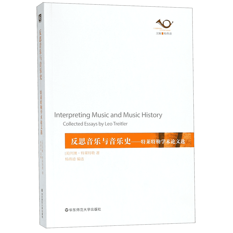 反思音乐与音乐史——特莱特勒学术论文选 (美)列奥·特莱特勒(Leo Treitler) 正版书籍  博库网
