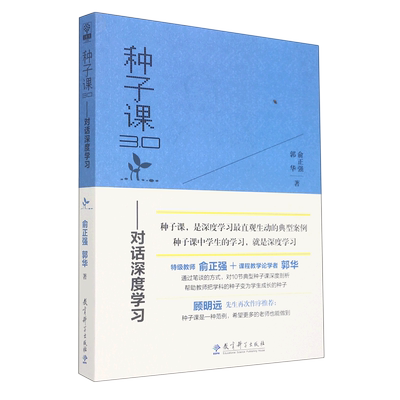 种子课3.0 对话深度学习 俞正强, 郭华, 著 精选10节种子课 为一线教师如何上好数学课做出示范 教育科学出版社 正版书籍 博库网