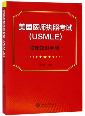 美国医师执照考试＜USMLE＞临床知识手册 博库网