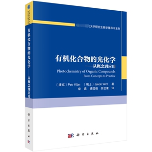 有机化合物的光化学--从概念到应用/大学研究生教学辅导书系列 博库网