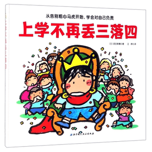 上学不再丢三落四 精装绘本 日本绘本大奖得主武田美穗匠心之作 从告别粗心马虎学会对自己负责克服坏习惯小学生一二年级课外阅读