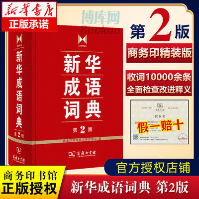 新华成语词典第2版全新第二版