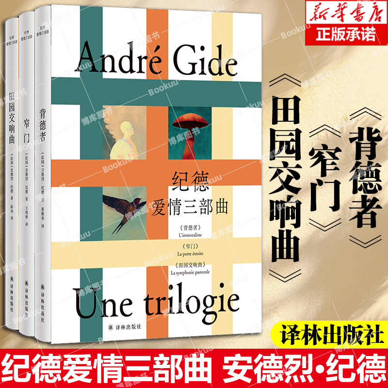 纪德爱情三部曲 窄门背德者田园交响曲 安德烈·纪德著 诺贝尔文学奖获得者，萨特、加缪的文学导师纪德代表作 外国文学小说博库网