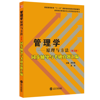 周三多管理学：原理与方法（第五版）同步辅导与考研真题汇编/普通高等教育 博库网