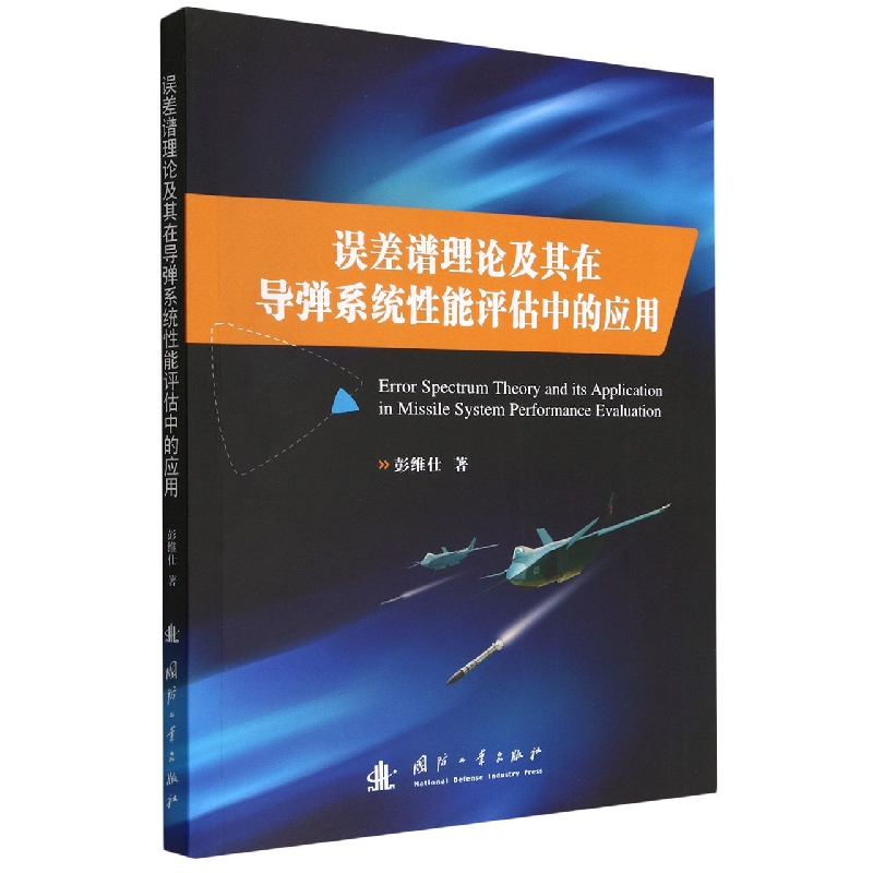 误差谱理论及其在导弹系统性能评估中的应用 博库网