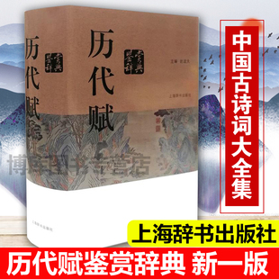 书籍 正版 上海辞书出版 历代赋 鉴赏辞典 中国文化普及读物 中国文化鉴赏词典系列 古文化中国古典诗词曲赋鉴赏系列工具书 社