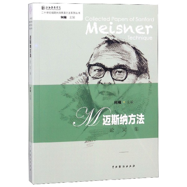 迈斯纳方法论文集/二十世纪戏剧大师表演方法系列丛书 博库网 - 实物图