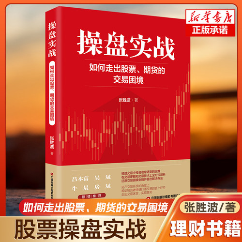 操盘实战：如何走出股票、期货的交易困境 张胜波 著 资金管理 技术分析理论 二八法则 炒股教程 中国财富出版社有限公司