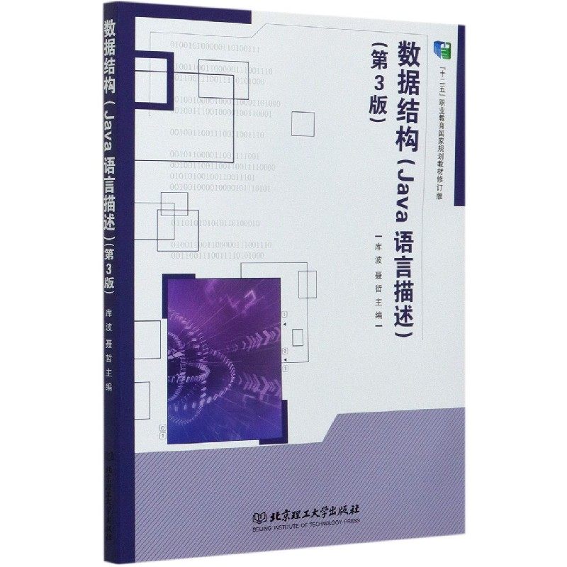 数据结构(Java语言描述第3版修订版十二五职业教育国家规划教材) 博库网