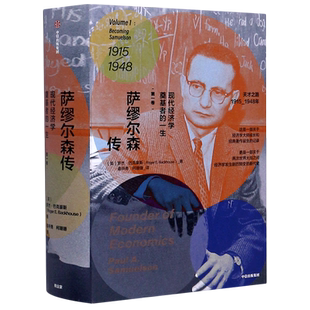 萨缪尔森传 : 现代经济学奠基者的一生 卷 罗杰巴克豪斯 著 个人传记 财经人物 中信出版社图书 正版