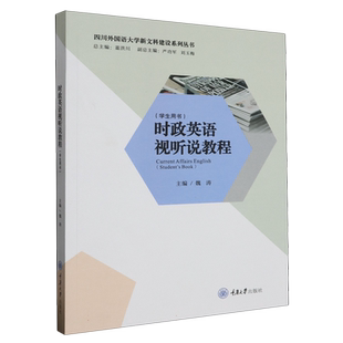 时政英语视听说教程(学生用书) 博库网