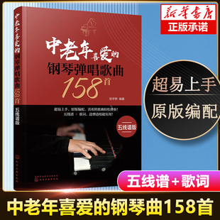 五线谱版 钢琴弹唱歌曲158首 简易 伴奏肢体 中老年喜爱 让你轻轻松松在钢琴面前边弹边唱 和弦或分解和弦为辅 柱式 钢琴曲