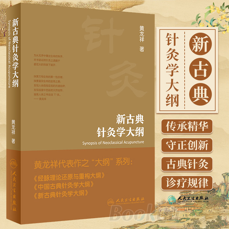 新古典针灸学大纲 中医学 古典针灸中的诊疗规律 黄龙祥代表作之大纲系列之一 针灸学 古典针灸学大纲 中医针灸 人民卫生出版社怎么看?