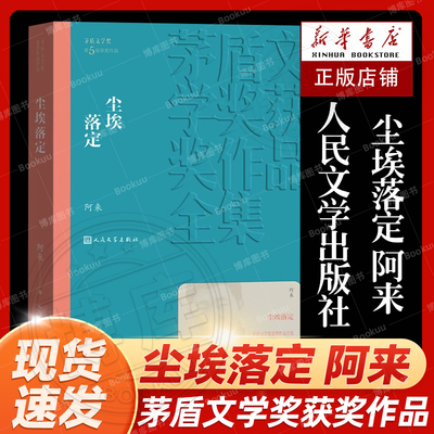 尘埃落定阿来茅盾文学奖获奖作品