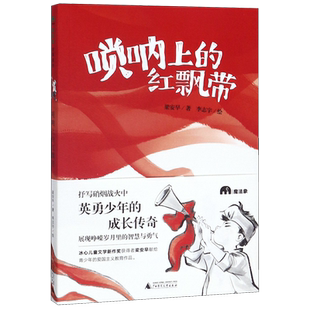 唢呐上的红飘带 官方正版 博库网