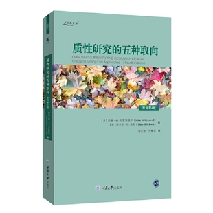 质性研究的五种取向(原书第4版) 博库网