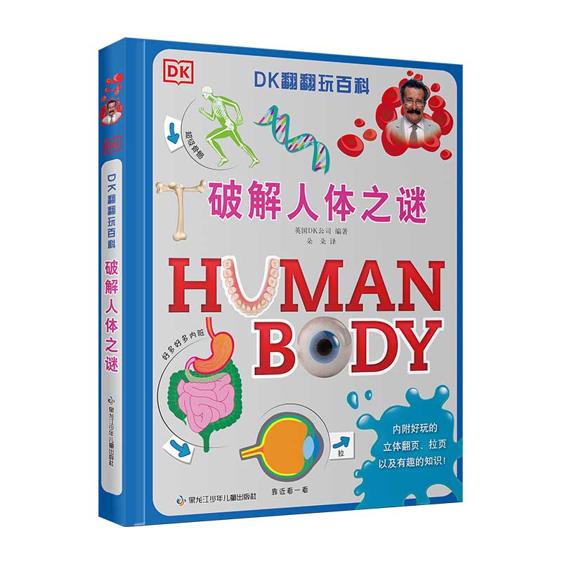 DK翻翻玩百科·破解人体之谜 博库网