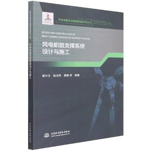风电机组支撑系统设计与施工 博库网 风电场建设与管理创新研究丛书