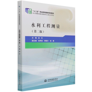 水利工程测量(第2版十二五职业教育国家规划教材) 博库网