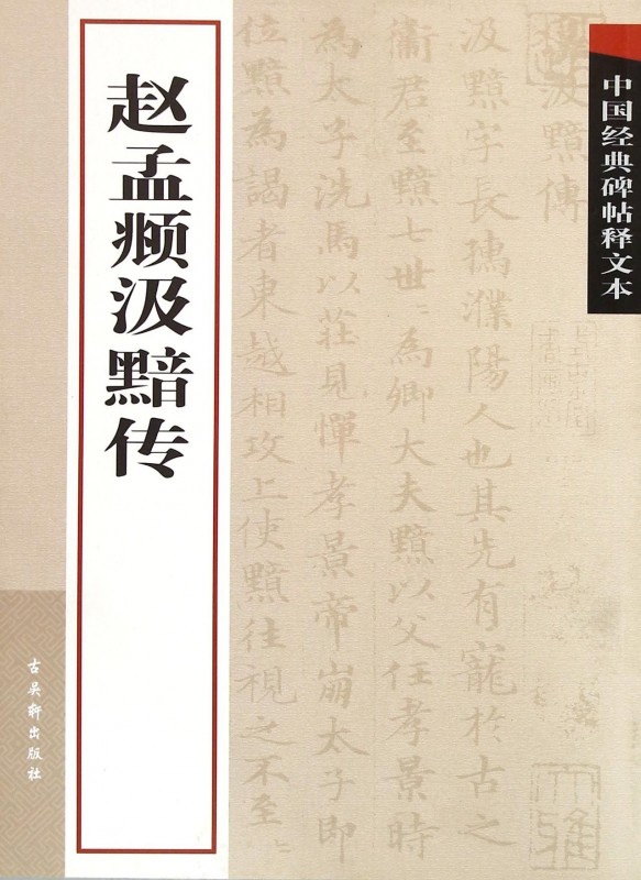 赵孟頫汲黯传/中国经典碑帖释文本 博库网