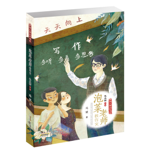 代表作孩子高起点阅读 文学名家经典 博库网 开明儿童文学书系 泡菜老师教作文