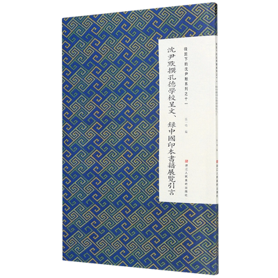 博库 沈尹默撰孔德学校呈文录中国印 浙江人民美术出版社 图书籍