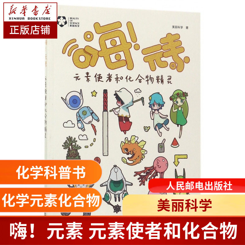 嗨元素(元素使者和化合物精灵) 博库网