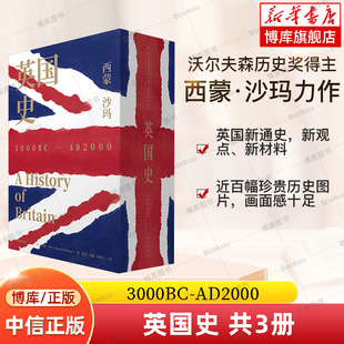 多视角展示现代化进程先驱者和范本 英国新通史 3000BC 英国史 书籍 值得期待 精装 新观点 正版 艰险历程 新材料 AD2000共3册