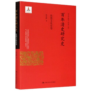 博库网 精 百年清史研究史 思想文化史卷