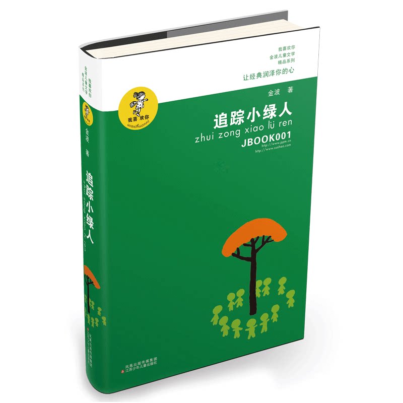 追踪小绿人 我喜欢你金波儿童文学精品系列 中国儿童文学长篇童话故事书籍 8-9-10-12岁小学生课外阅读读物书籍 追踪绿人