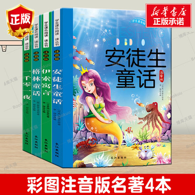 伊索寓言注音版一千零一夜安徒生童话格林童话全集小学生一二三年级童话故事书1-3年级带拼音儿童课外必读阅读书籍快乐读书吧